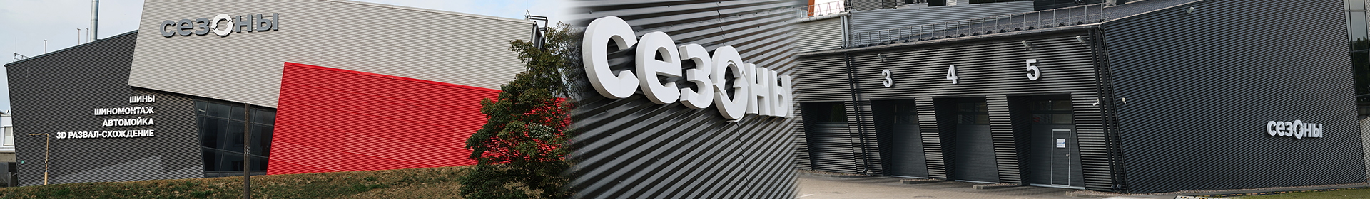 СЕЗОНЫ Детейлинг центр Шинный центр Автосервис